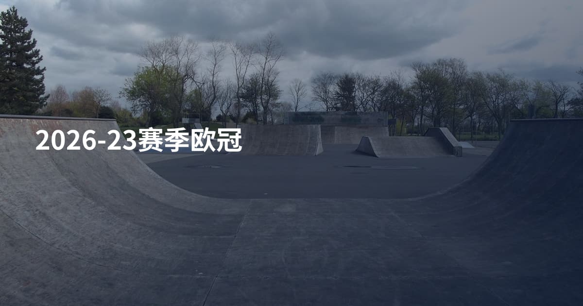 2026-23赛季欧冠