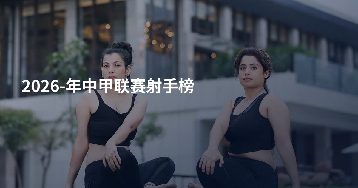 2026-年中甲联赛射手榜