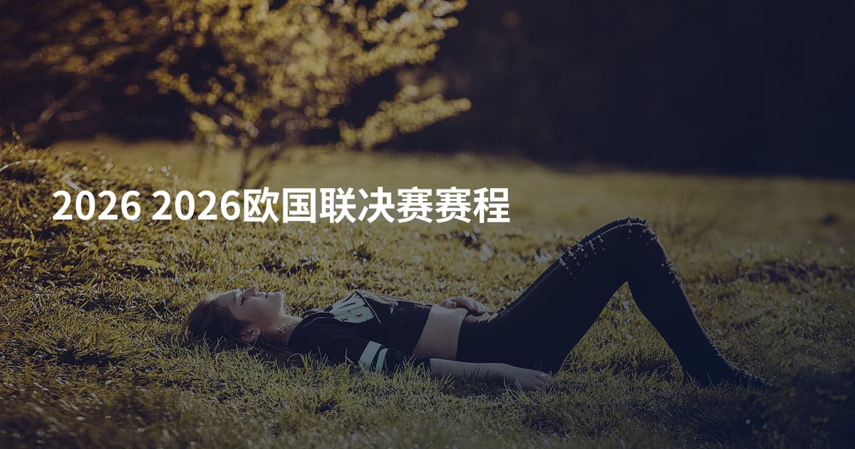 2026 2026欧国联决赛赛程