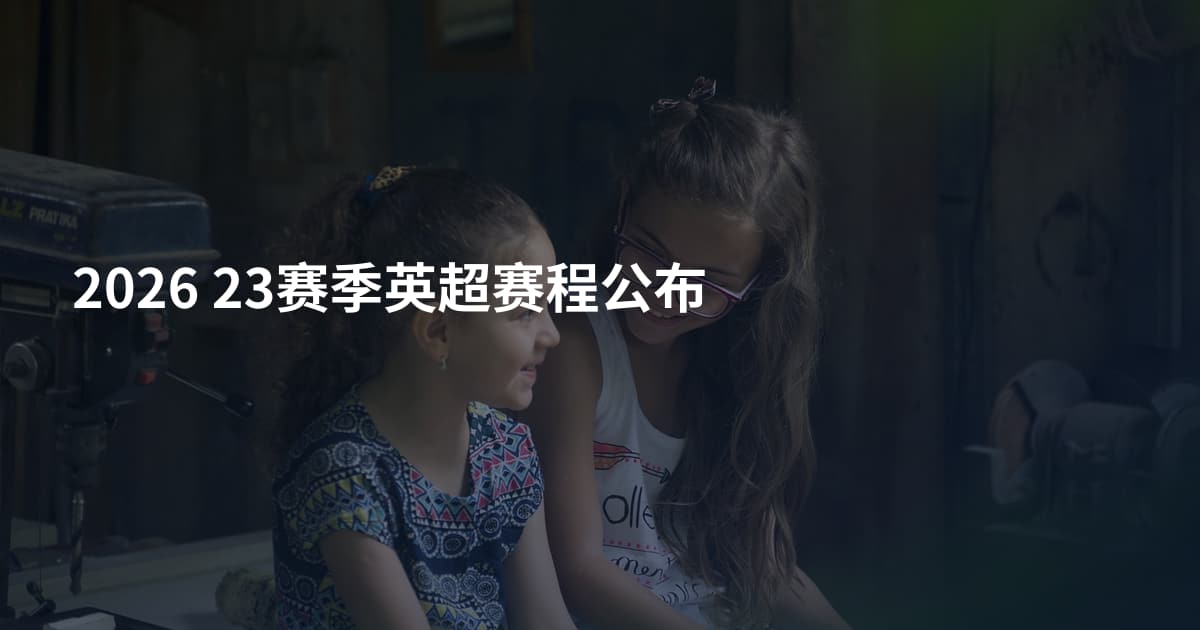 2026 23赛季英超赛程公布