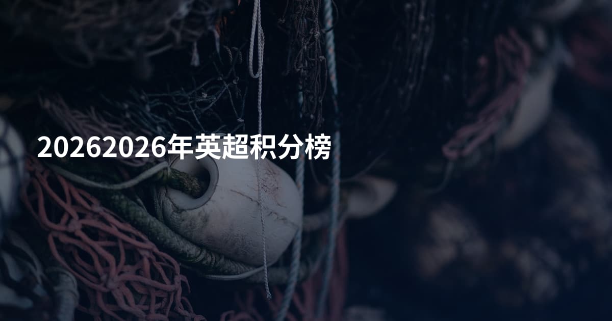 20262026年英超积分榜
