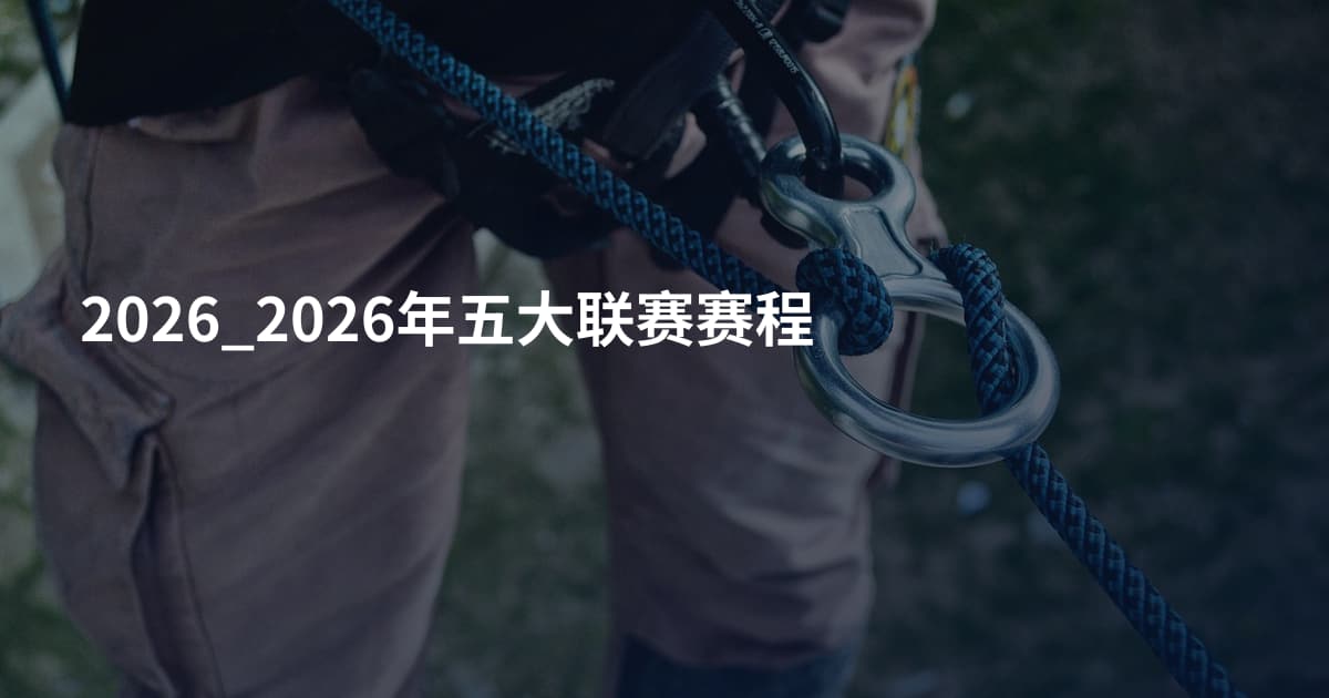 2026_2026年五大联赛赛程