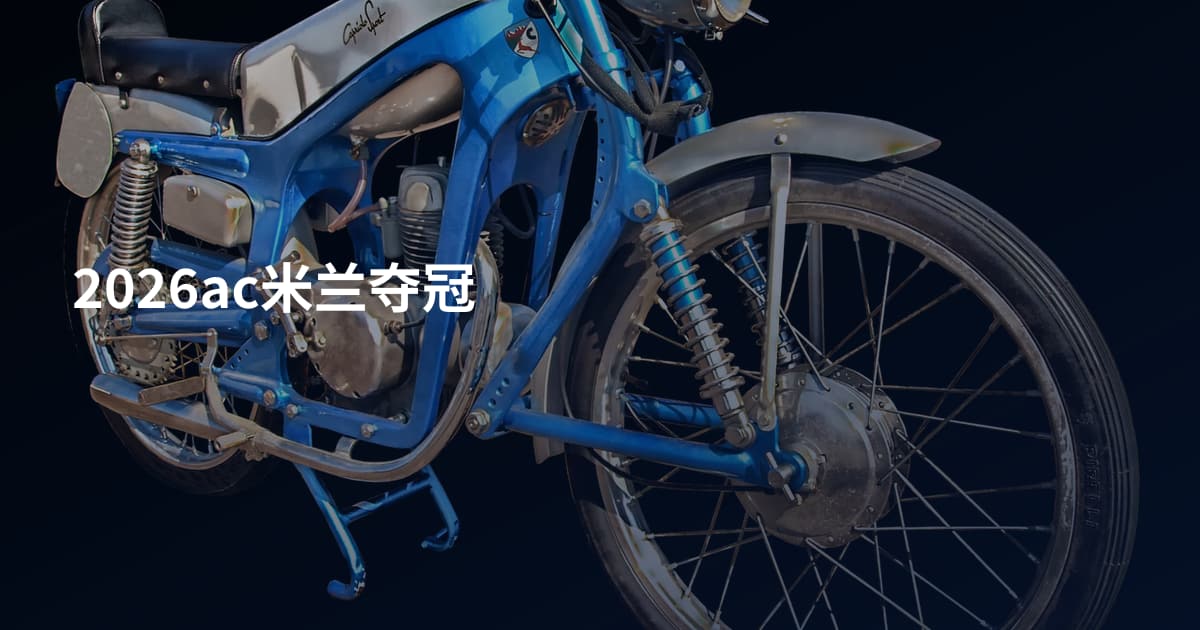 2026ac米兰夺冠