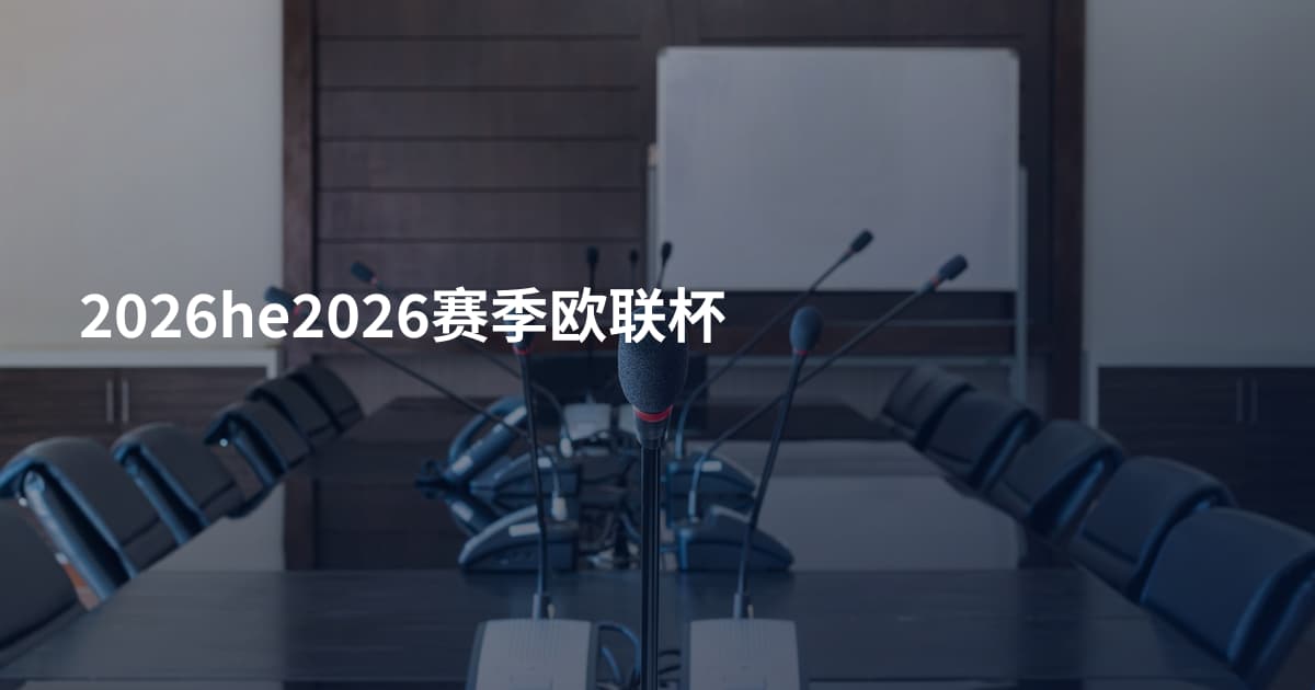 2026he2026赛季欧联杯