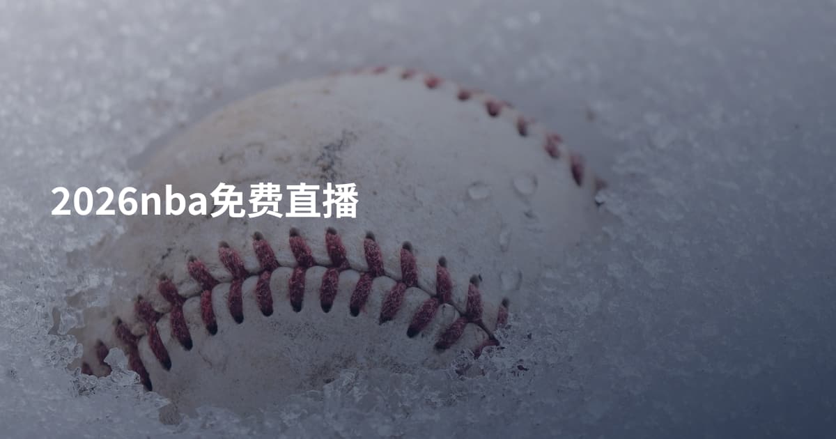 2026nba免费直播