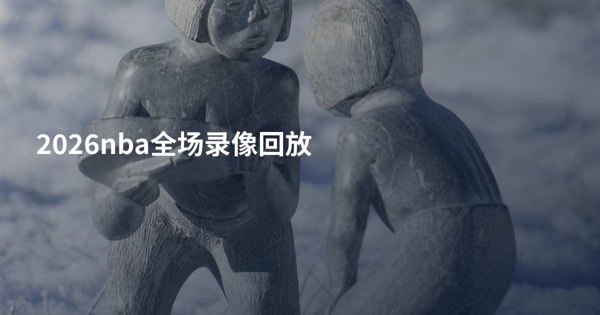 2026nba全场录像回放