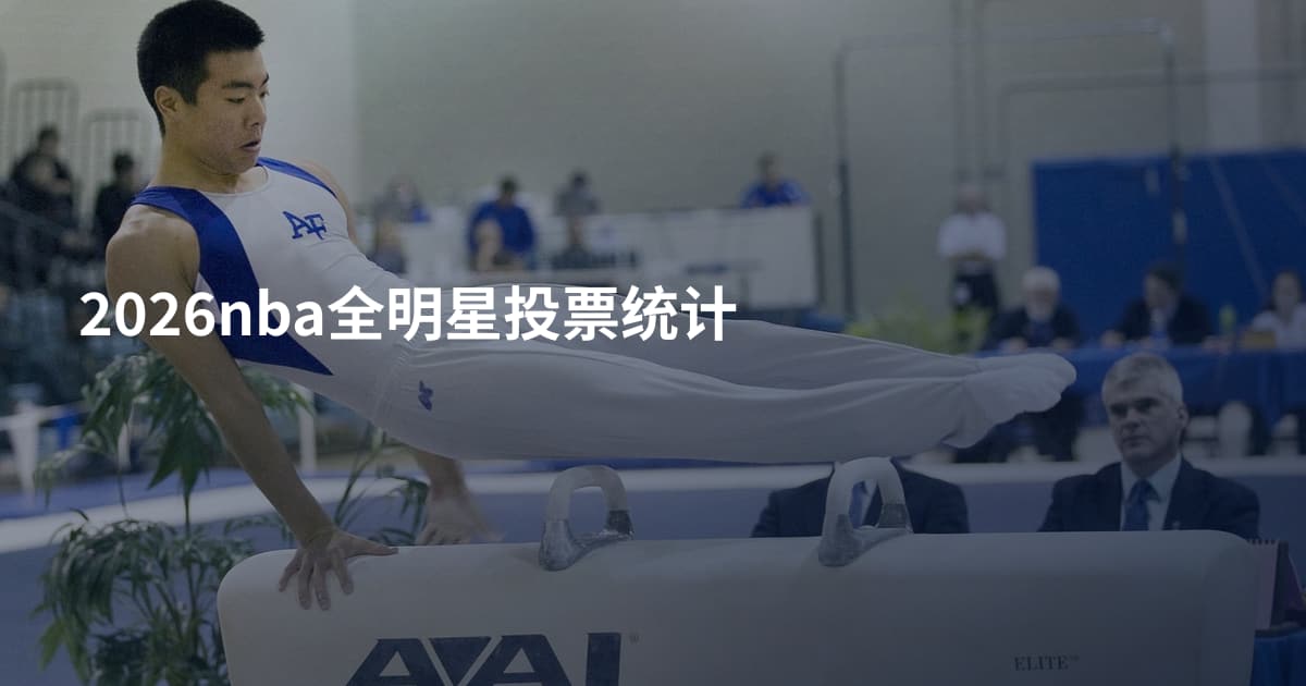 2026nba全明星投票统计