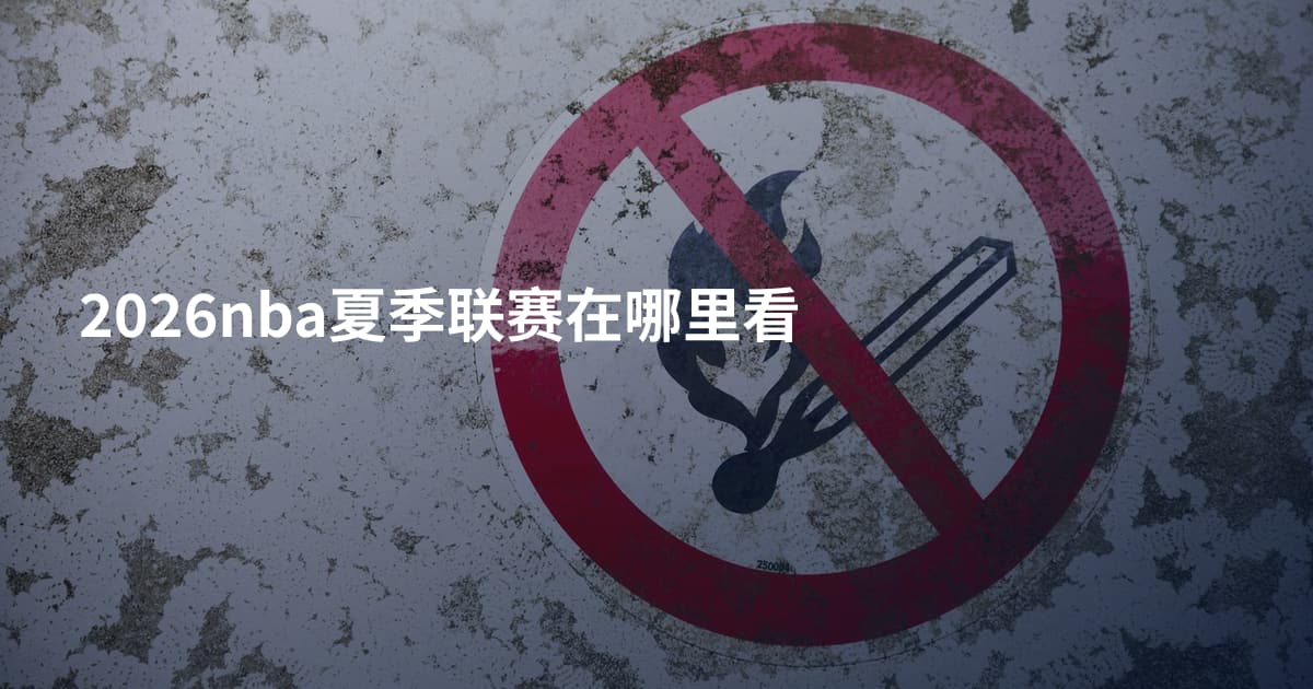 2026nba夏季联赛在哪里看