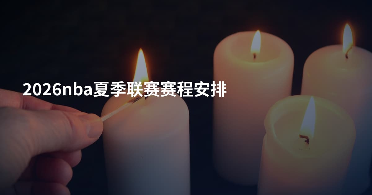 2026nba夏季联赛赛程安排