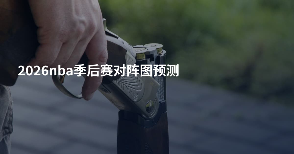 2026nba季后赛对阵图预测