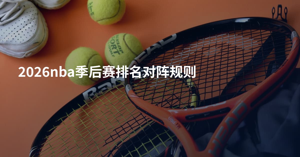 2026nba季后赛排名对阵规则