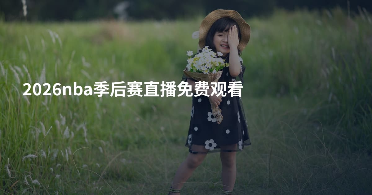 2026nba季后赛直播免费观看