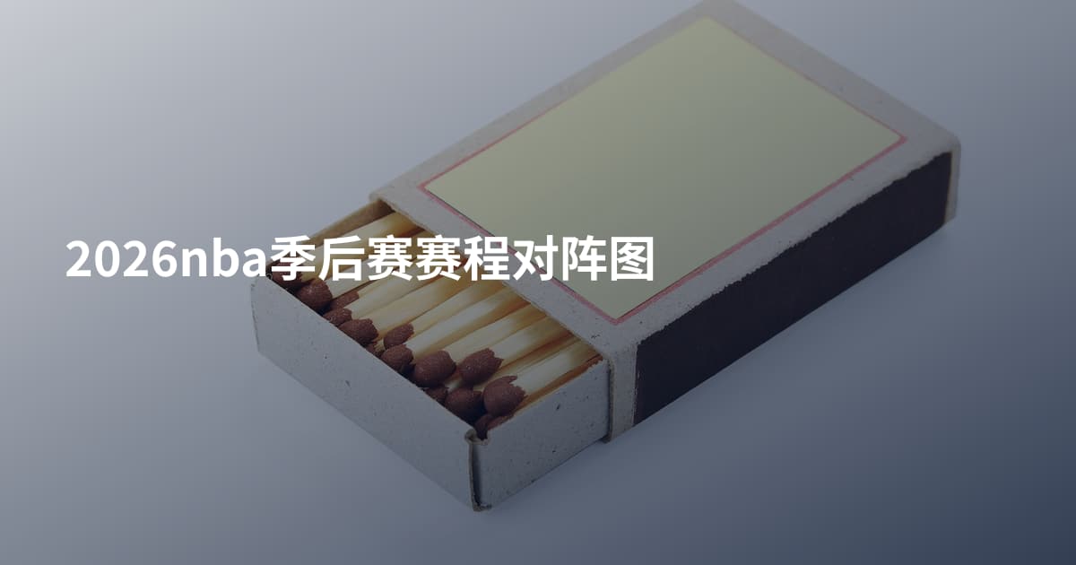 2026nba季后赛赛程对阵图