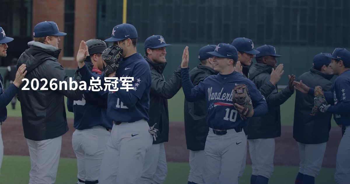 2026nba总冠军