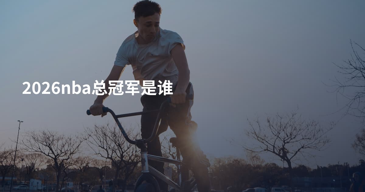 2026nba总冠军是谁