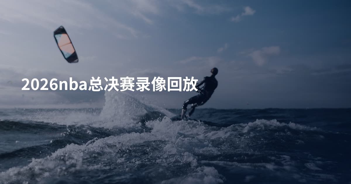 2026nba总决赛录像回放