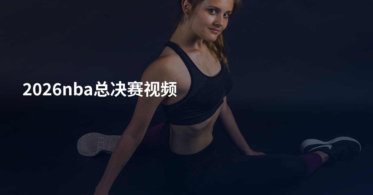 2026nba总决赛视频