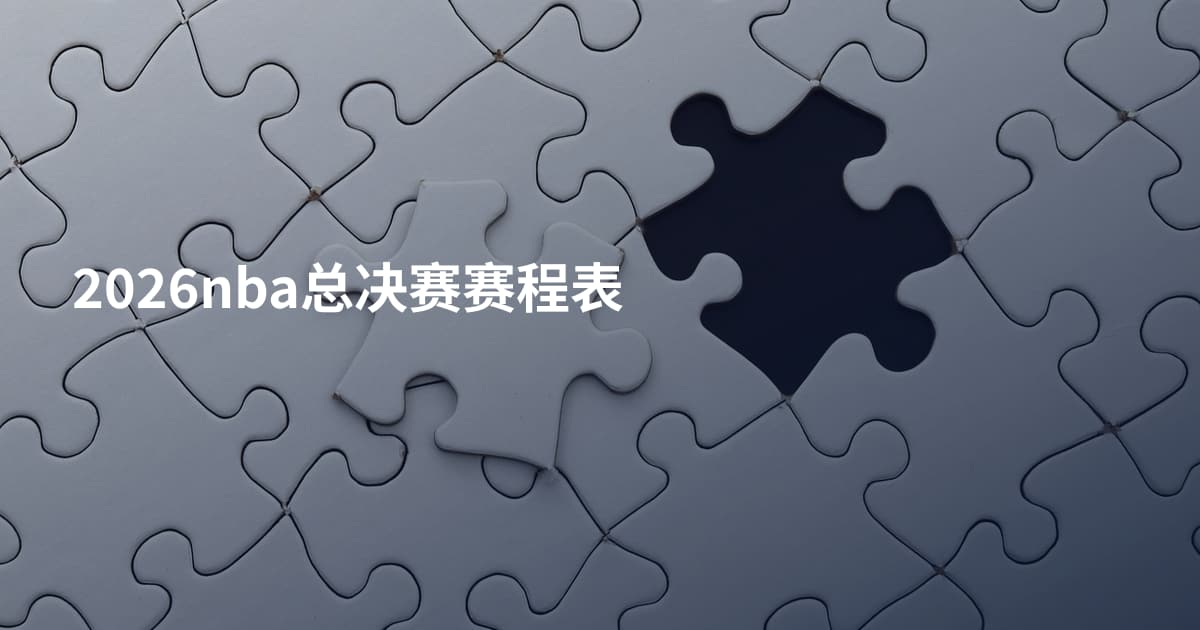 2026nba总决赛赛程表
