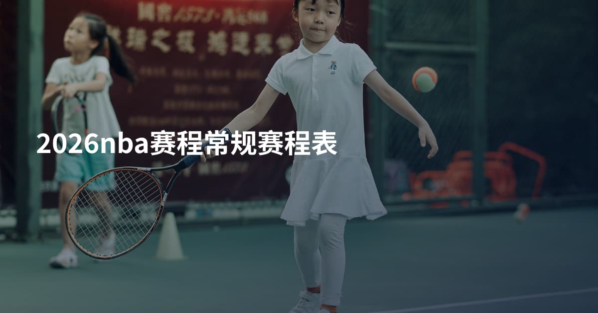 2026nba赛程常规赛程表