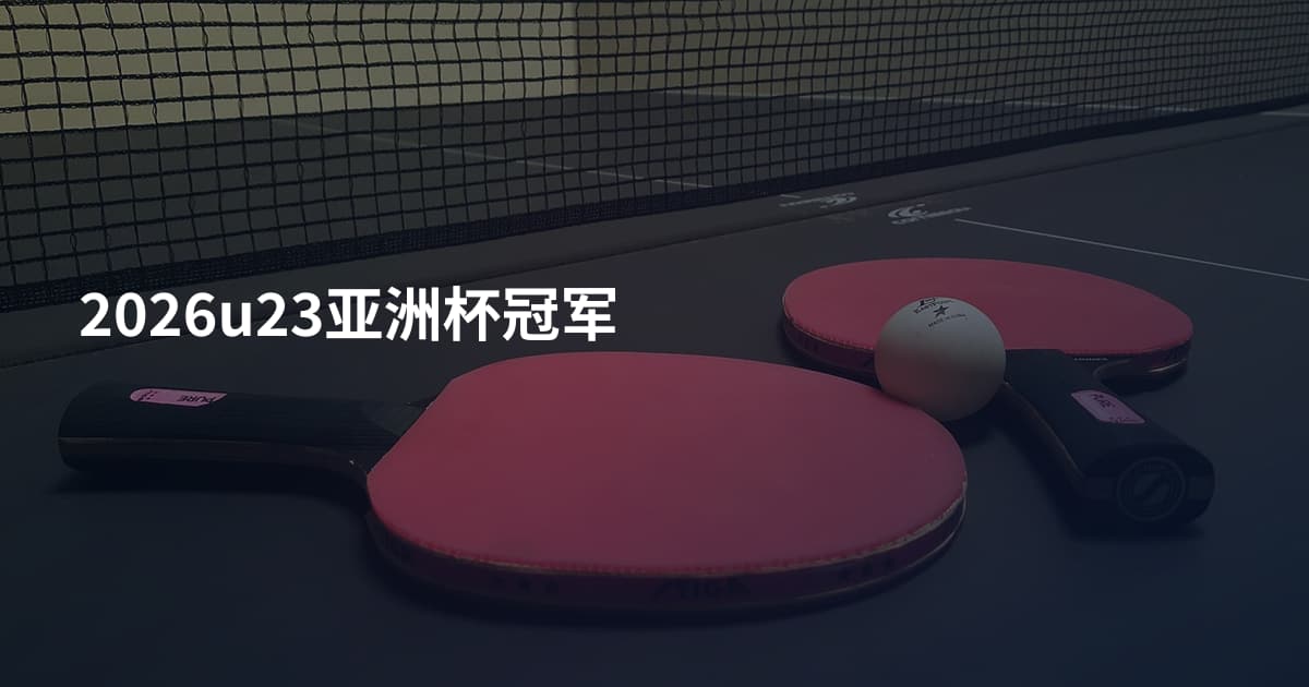2026u23亚洲杯冠军