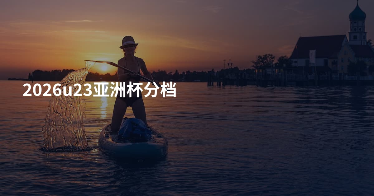 2026u23亚洲杯分档