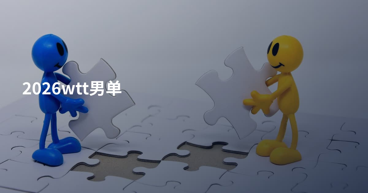 2026wtt男单