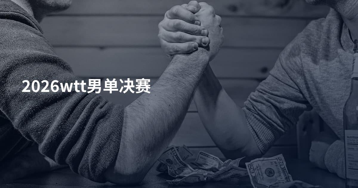 2026wtt男单决赛