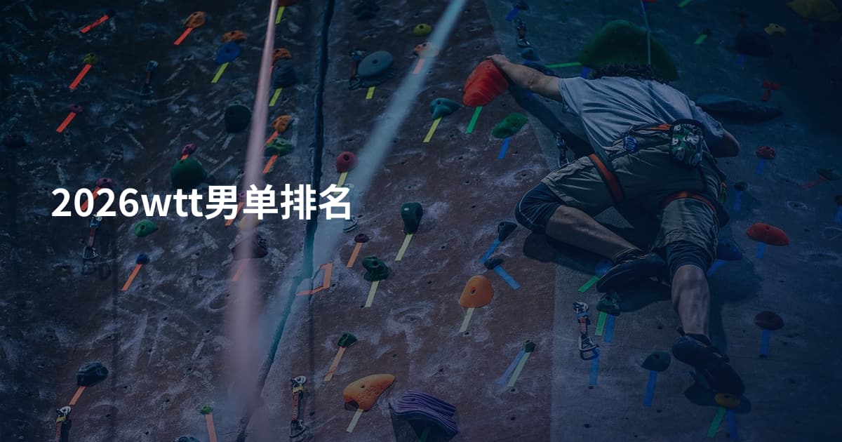 2026wtt男单排名