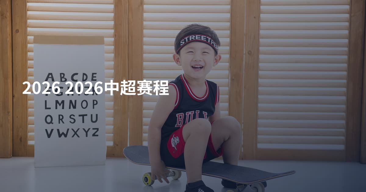 2026 2026中超赛程
