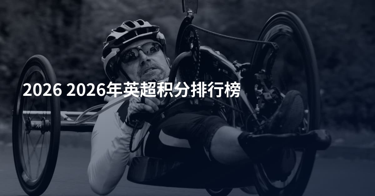 2026 2026年英超积分排行榜