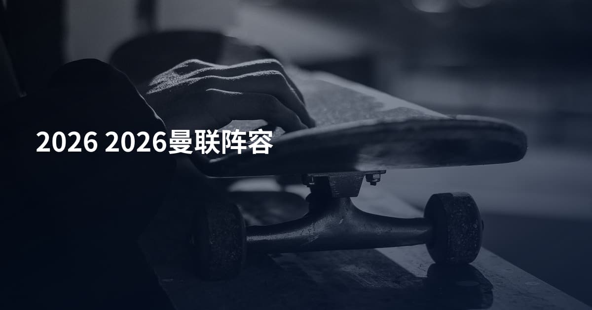 2026 2026曼联阵容