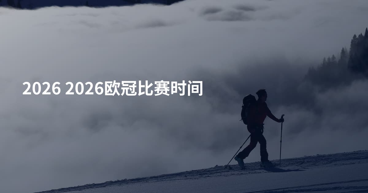 2026 2026欧冠比赛时间