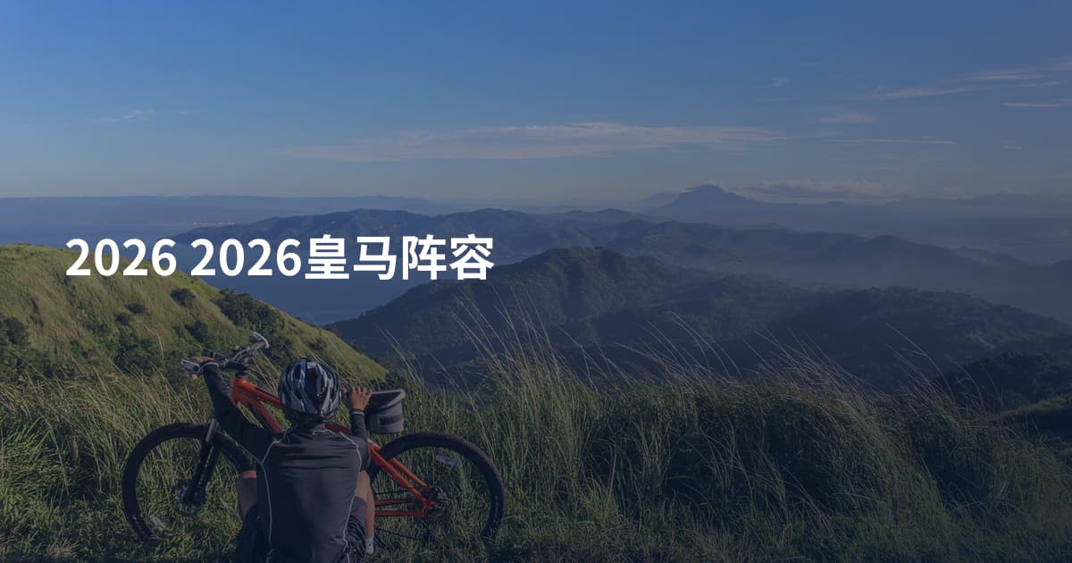 2026 2026皇马阵容