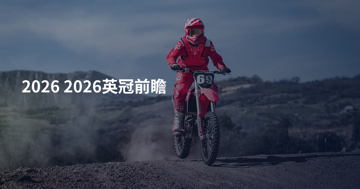 2026 2026英冠前瞻