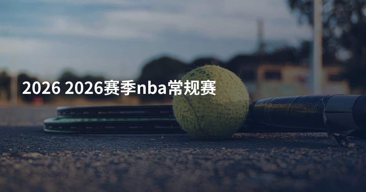 2026 2026赛季nba常规赛