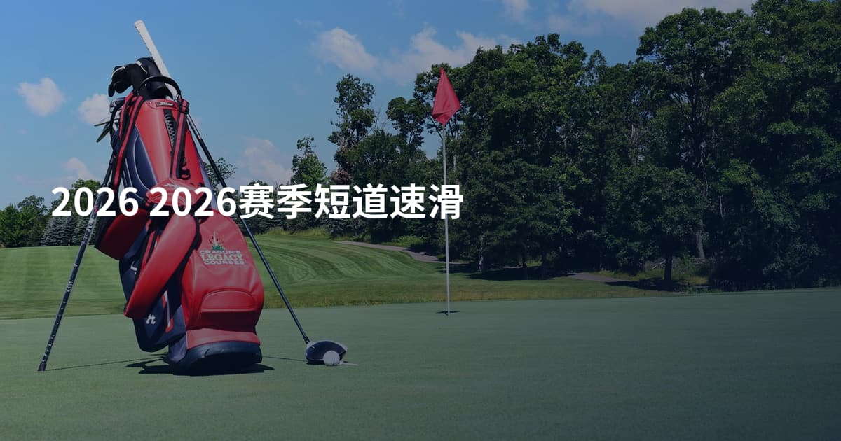 2026 2026赛季短道速滑