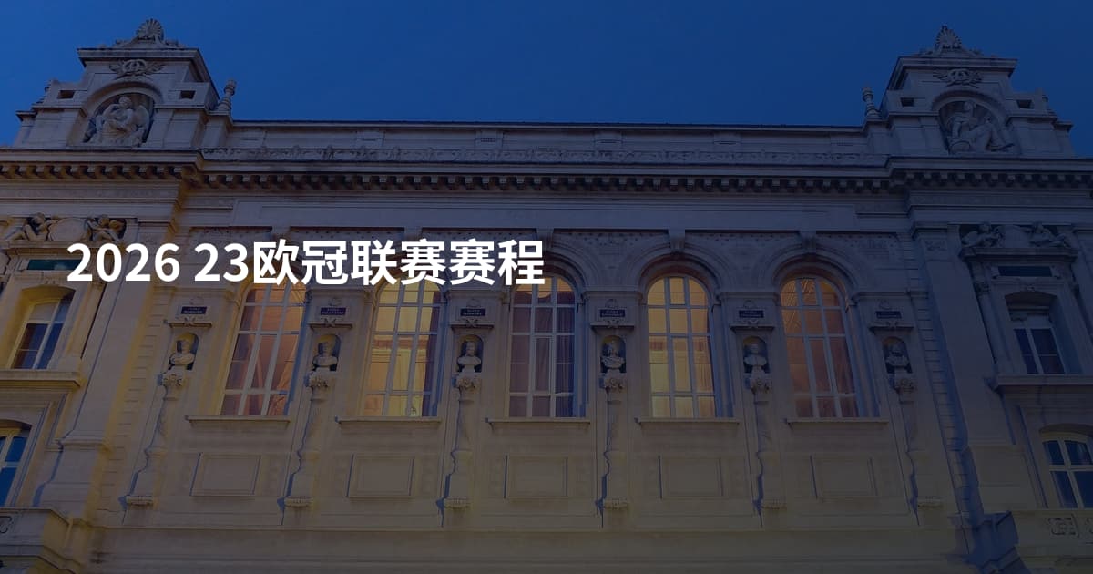 2026 23欧冠联赛赛程