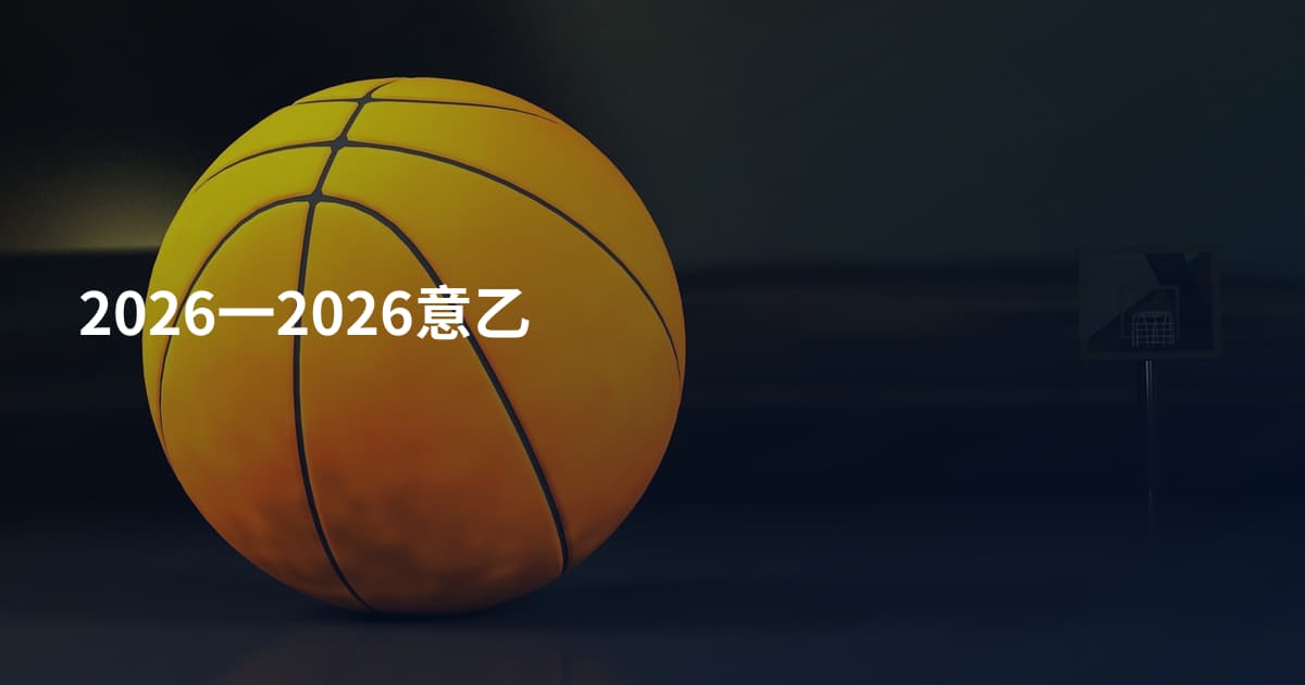 2026一2026意乙