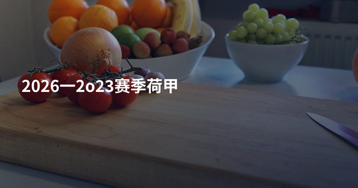 2026一2o23赛季荷甲