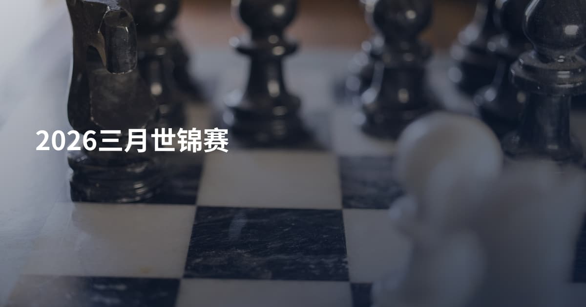 2026三月世锦赛