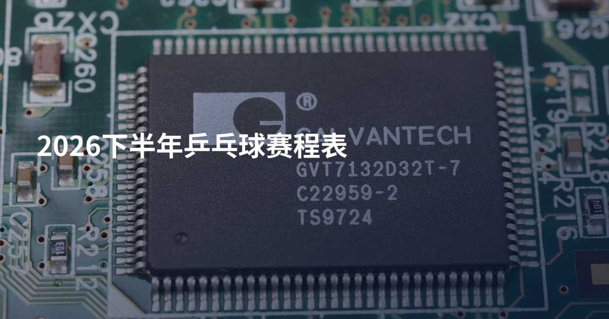 2026下半年乒乓球赛程表