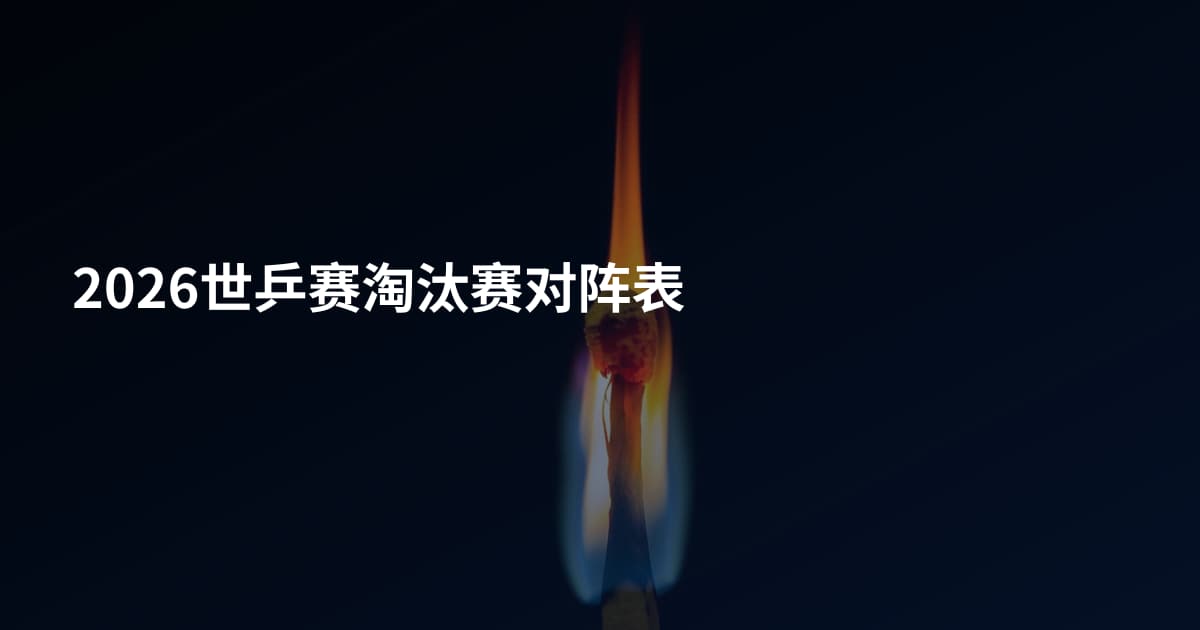 2026世乒赛淘汰赛对阵表