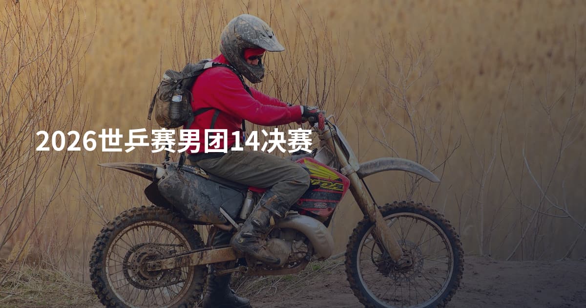 2026世乒赛男团14决赛