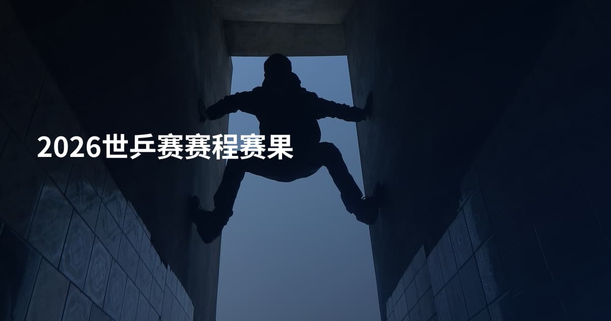 2026世乒赛赛程赛果