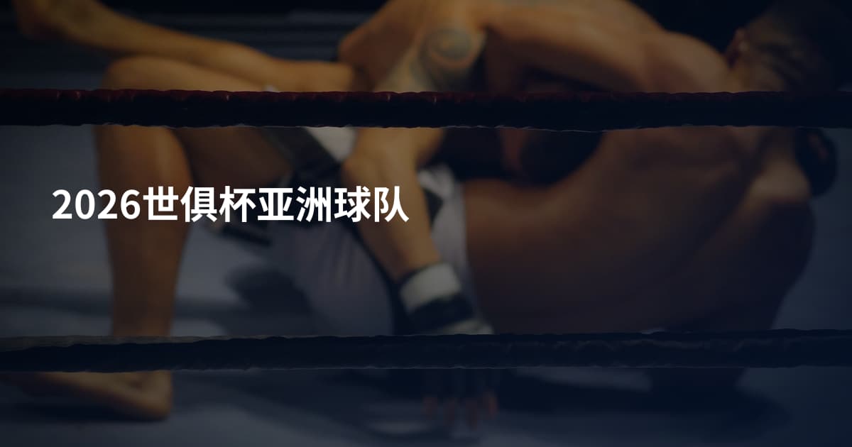 2026世俱杯亚洲球队