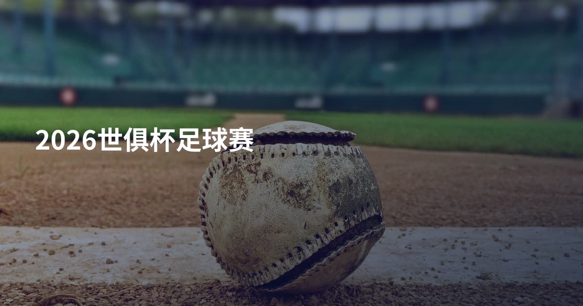 2026世俱杯足球赛