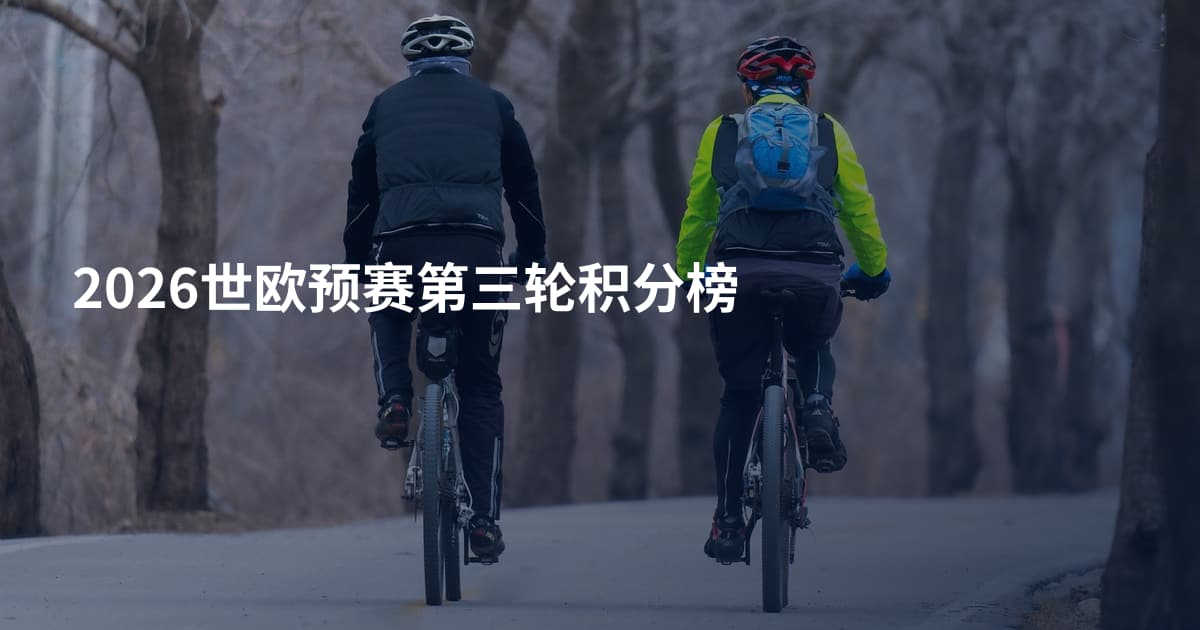 2026世欧预赛第三轮积分榜