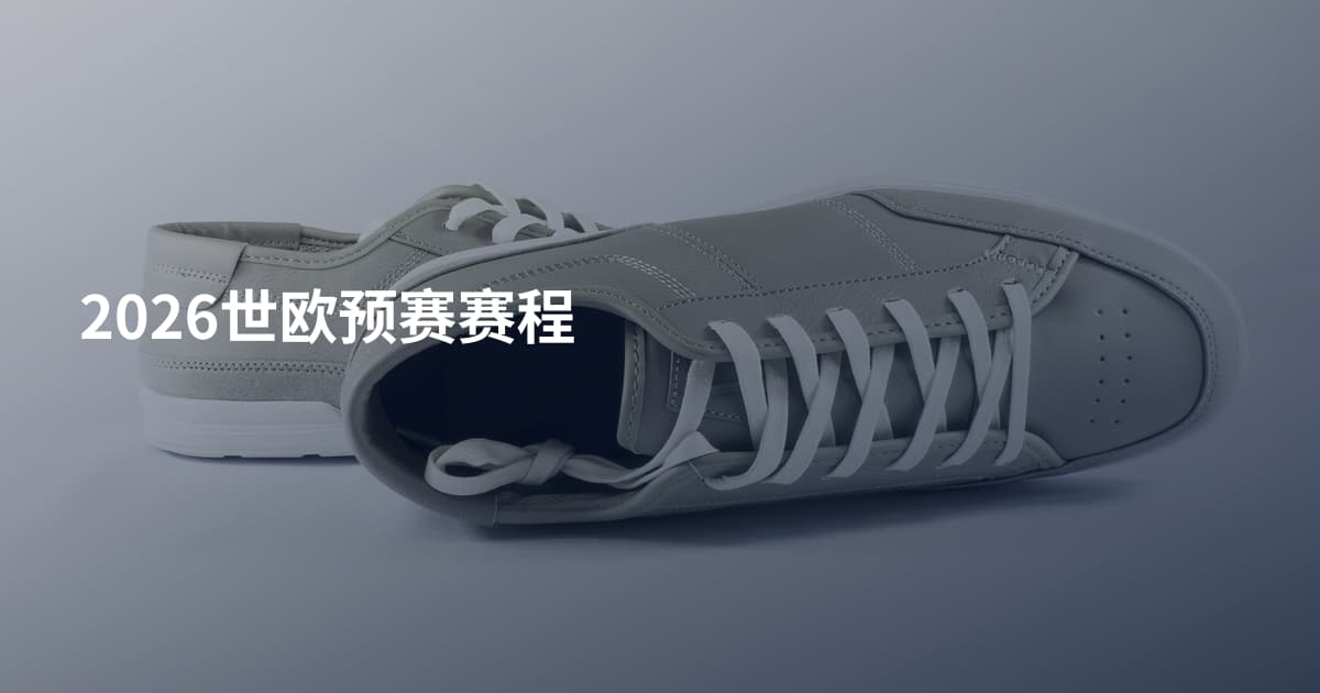 2026世欧预赛赛程