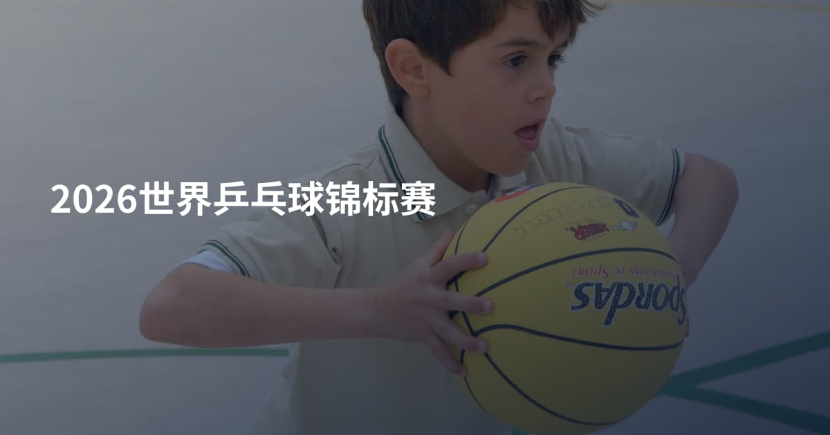 2026世界乒乓球锦标赛