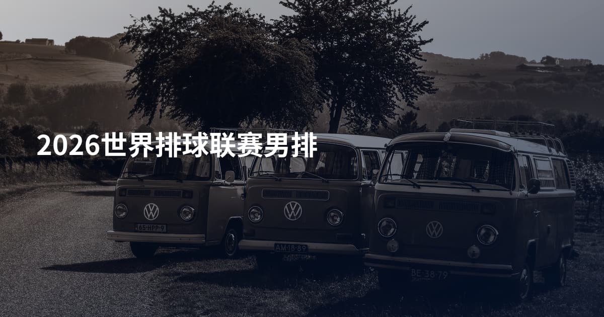 2026世界排球联赛男排